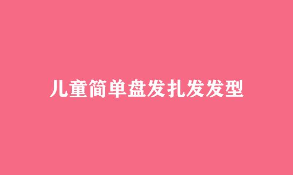 儿童简单盘发扎发发型