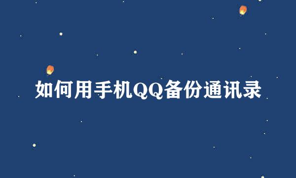 如何用手机QQ备份通讯录