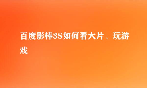 百度影棒3S如何看大片、玩游戏