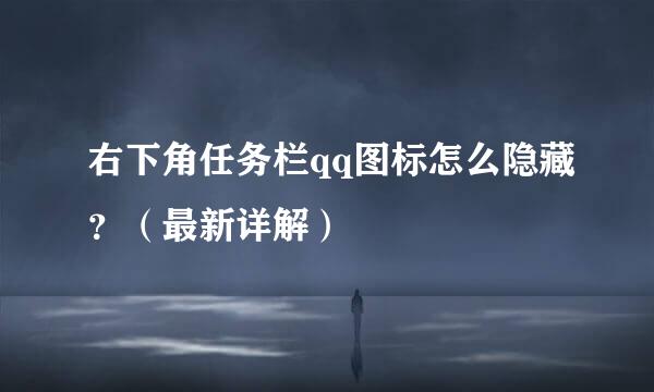 右下角任务栏qq图标怎么隐藏？（最新详解）
