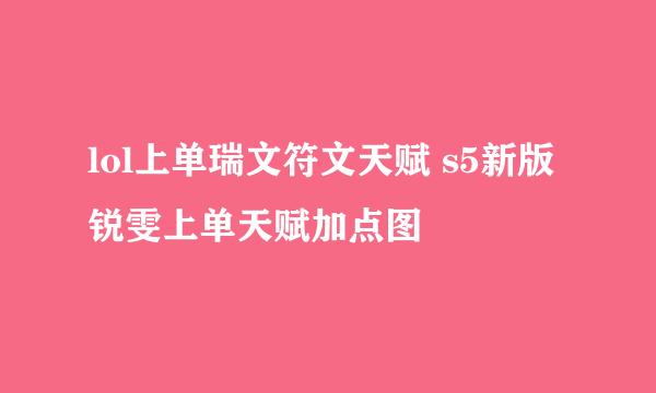 lol上单瑞文符文天赋 s5新版锐雯上单天赋加点图