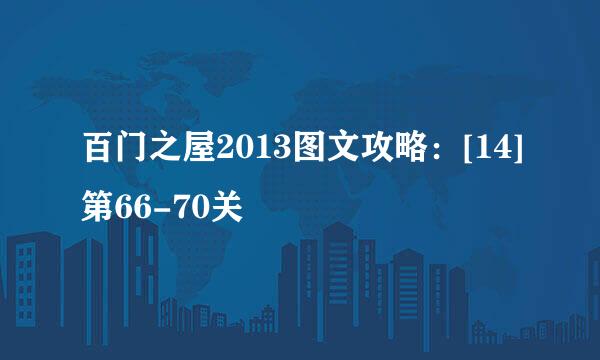 百门之屋2013图文攻略：[14]第66-70关