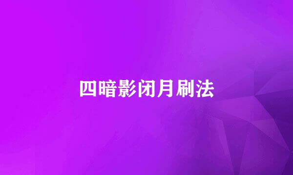 四暗影闭月刷法