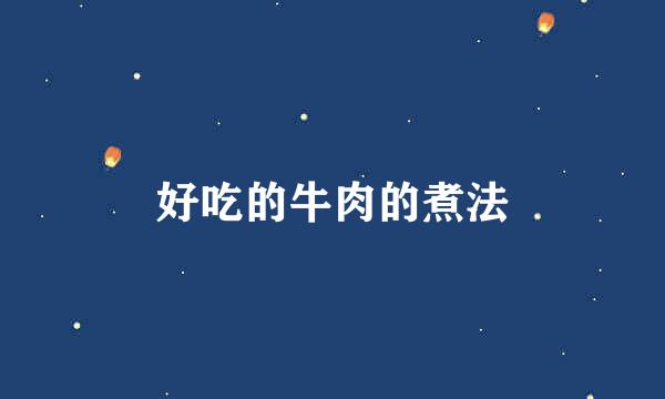 好吃的牛肉的煮法