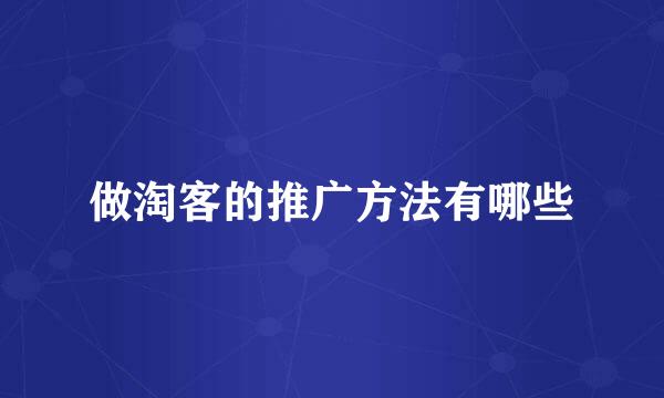 做淘客的推广方法有哪些
