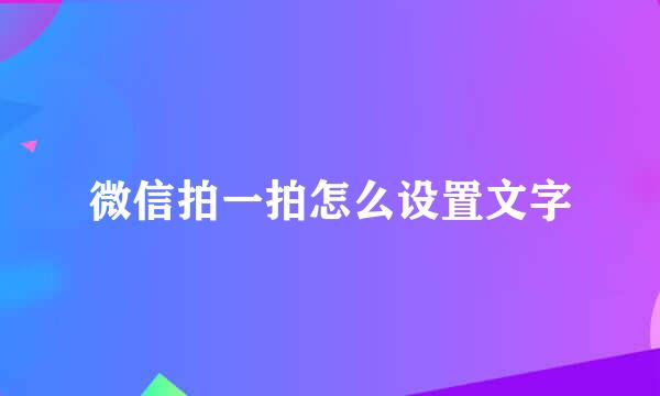 微信拍一拍怎么设置文字
