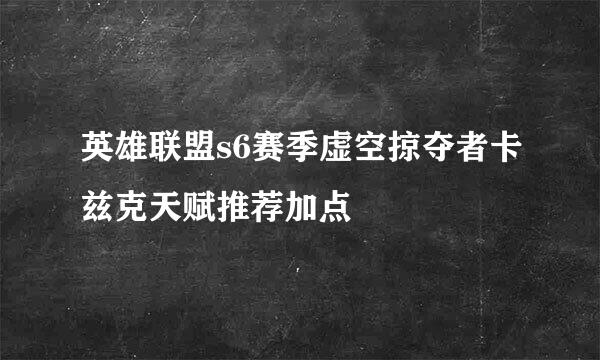 英雄联盟s6赛季虚空掠夺者卡兹克天赋推荐加点