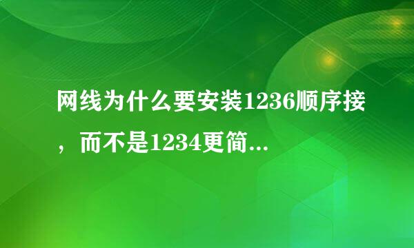 网线为什么要安装1236顺序接，而不是1234更简单的顺序