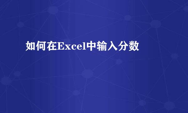 如何在Excel中输入分数