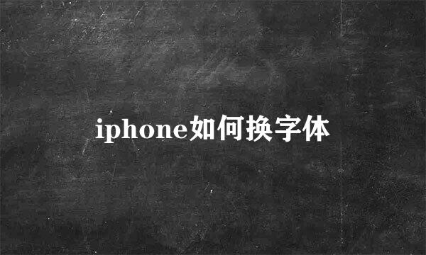 iphone如何换字体