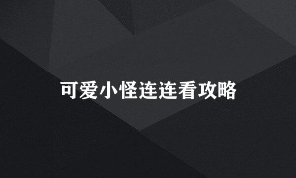 可爱小怪连连看攻略