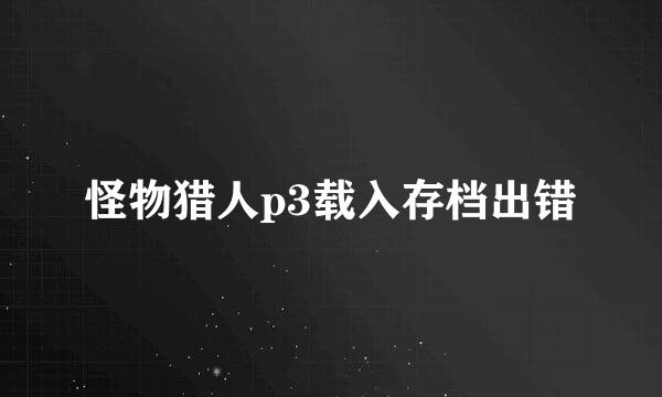 怪物猎人p3载入存档出错