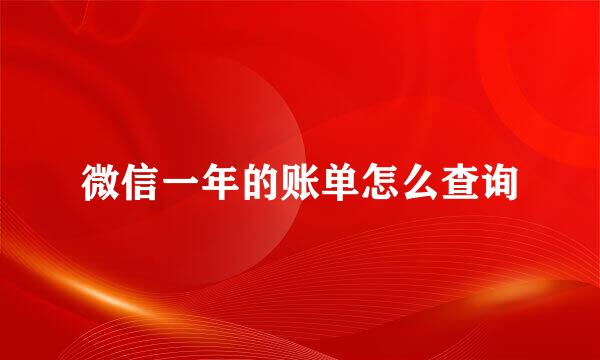 微信一年的账单怎么查询