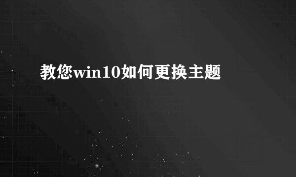 教您win10如何更换主题