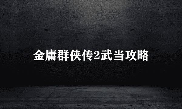 金庸群侠传2武当攻略