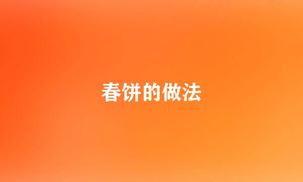 春饼的做法