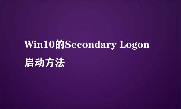 Win10的Secondary Logon启动方法