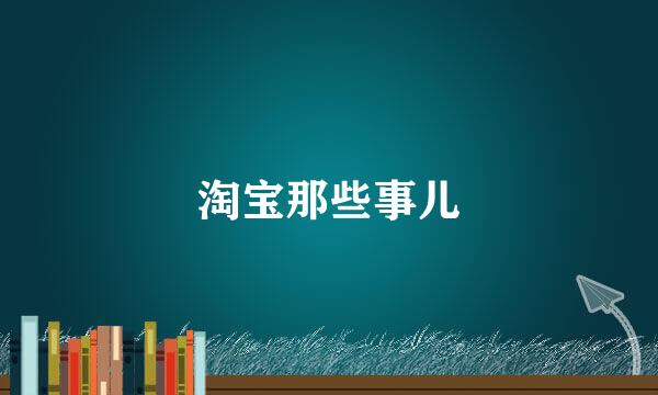 淘宝那些事儿