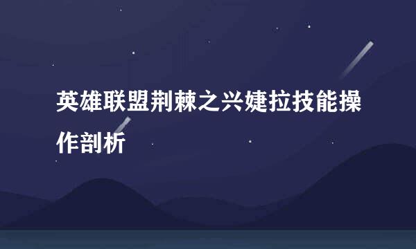 英雄联盟荆棘之兴婕拉技能操作剖析