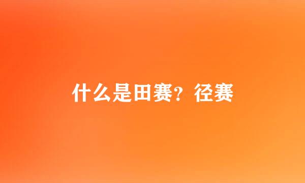 什么是田赛？径赛