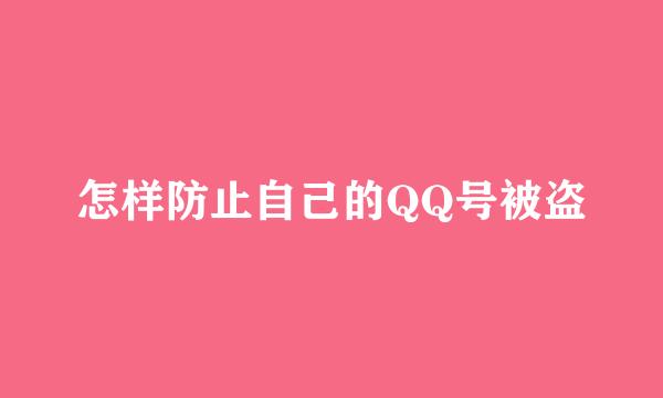 怎样防止自己的QQ号被盗