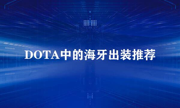 DOTA中的海牙出装推荐