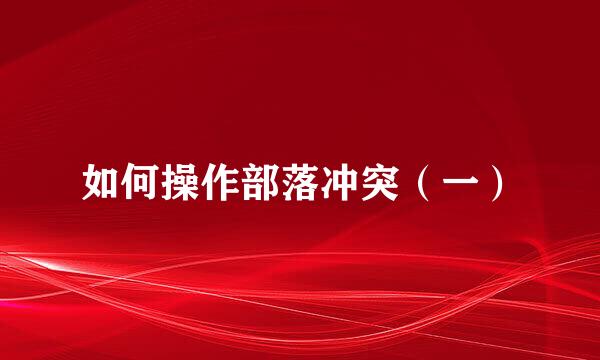 如何操作部落冲突（一）