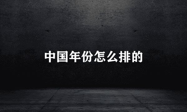 中国年份怎么排的