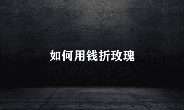 如何用钱折玫瑰