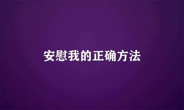 安慰我的正确方法