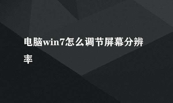 电脑win7怎么调节屏幕分辨率