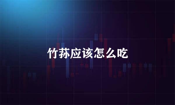 竹荪应该怎么吃