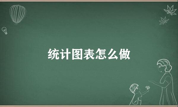 统计图表怎么做