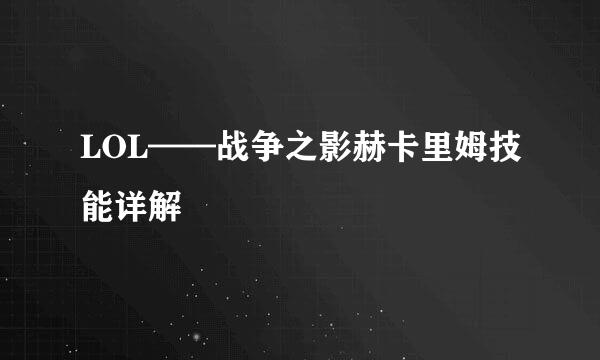 LOL——战争之影赫卡里姆技能详解