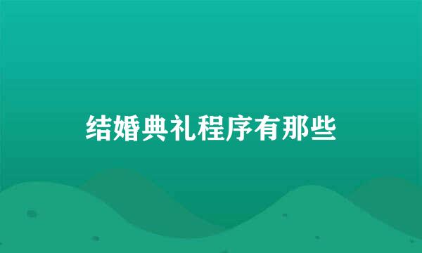 结婚典礼程序有那些