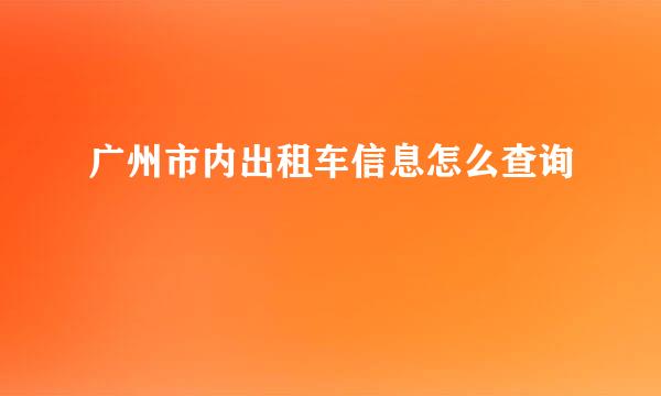 广州市内出租车信息怎么查询