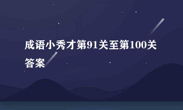 成语小秀才第91关至第100关答案