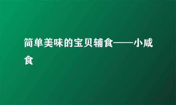 简单美味的宝贝辅食——小咸食