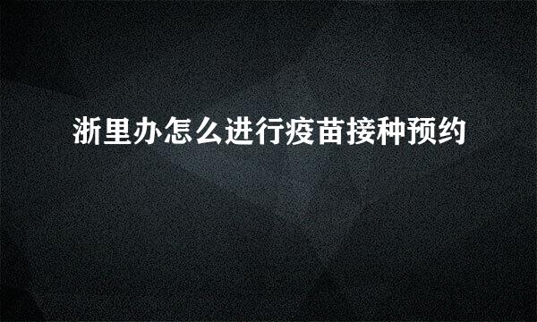 浙里办怎么进行疫苗接种预约