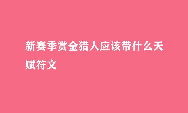 新赛季赏金猎人应该带什么天赋符文