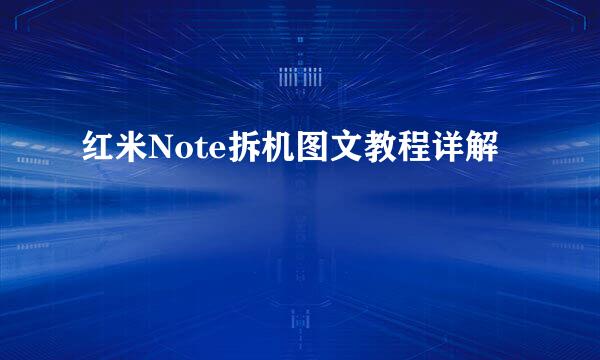 红米Note拆机图文教程详解