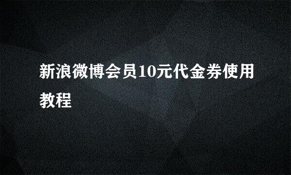 新浪微博会员10元代金券使用教程