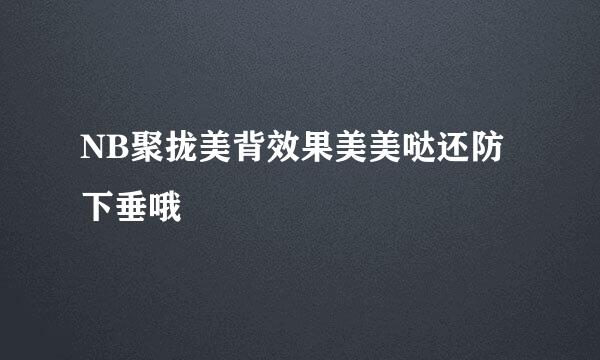 NB聚拢美背效果美美哒还防下垂哦