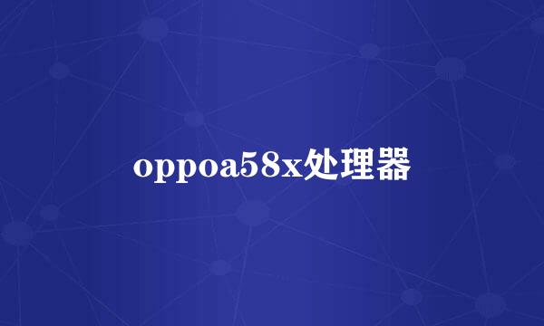 oppoa58x处理器