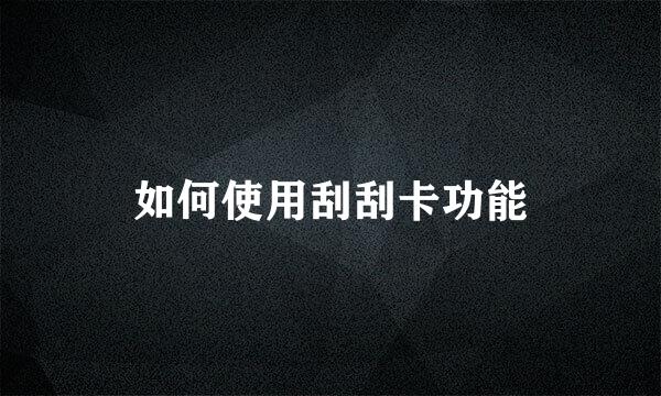 如何使用刮刮卡功能