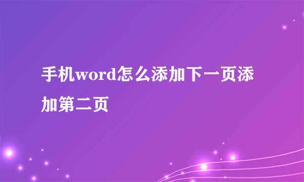 手机word怎么添加下一页添加第二页