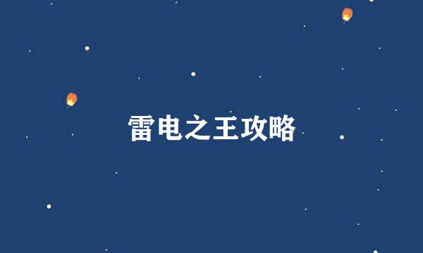 雷电之王攻略