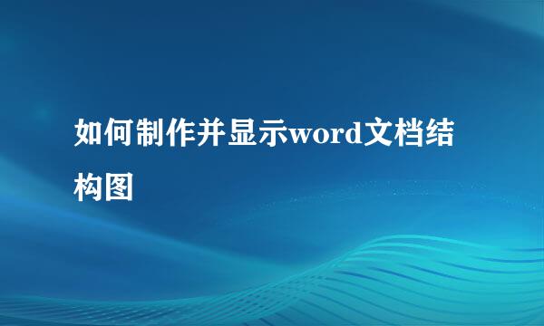 如何制作并显示word文档结构图