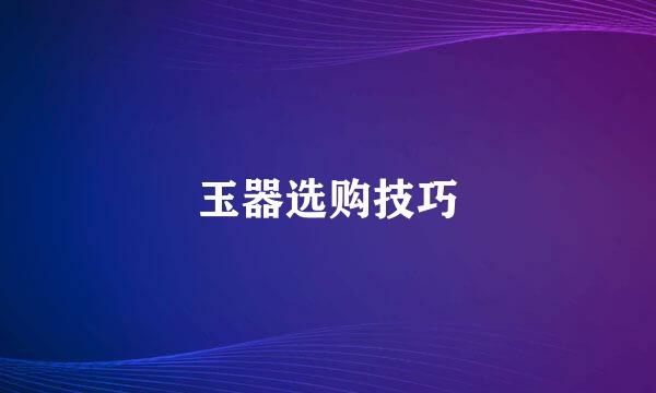 玉器选购技巧