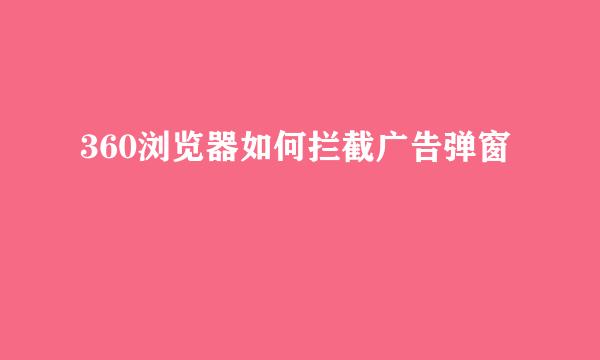 360浏览器如何拦截广告弹窗